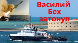 Удар ракетами по Российскому кораблю . Василий Бех затонул .