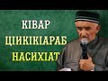 КIвар цIикIкIараб насихIат