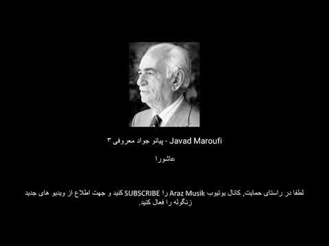 پیانو جواد معروفی ۳ عاشورا  