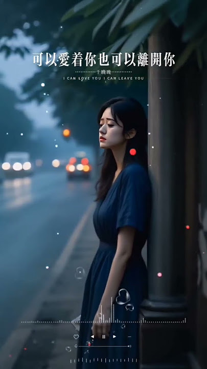 于晚晚 - 可以爱着你 也可以离开你.    #shortvideo #shortsviral #翻唱 #shortsfeed #youtubeshorts #shorts #mandarinsong