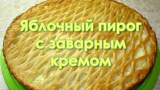 Яблочный пирог с заварным (кокосовым) кремом Яблочный пирог с заварным (кокосовым) кремом