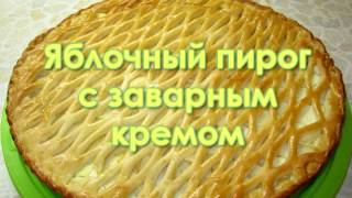 Яблочный пирог с заварным (кокосовым) кремом