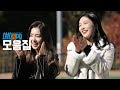 런닝맨 레드벨벳 아이린&조이 액기스 !! 모음알ZIP #002