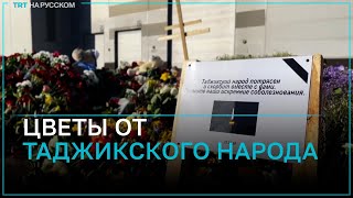 Уроженец Таджикистана привез к «Крокус Сити Холлу» 2 машины цветов от имени своего народа