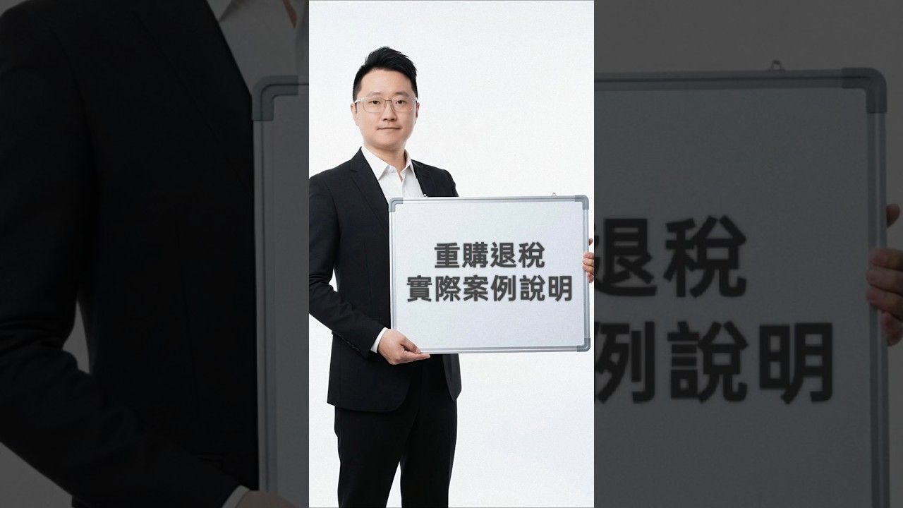 用幾個例子讓你更明白什麼是重購退稅#房地產 #房屋買賣 #稅務 #重購退稅 #買房 縮圖