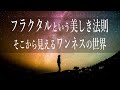 この世界の美しき法則「フラクタル」ー自己と宇宙の相似関係とワンネスの世界