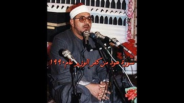 الشيخ الشحات محمد انور مايتيسر من سورة هود كفر الوزير 1990