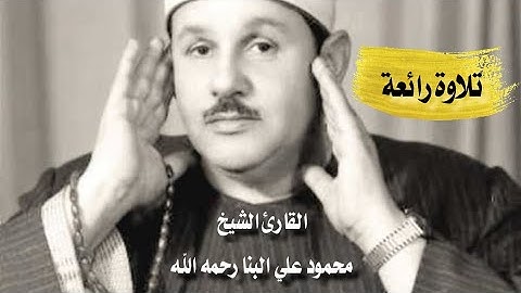 ﴿ الَّذِي أَحْسَنَ كُلَّ شَيْءٍ خَلَقَه ﴾ تلاوة رائعة - القارئ الشيخ محمود علي البنا رحمه الله