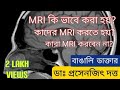 Mri indications dangers contraindication magnetic resonance imaging bangla dr prasenjit datta