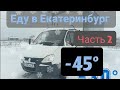 Рейс в Екатеринбург. 2 часть.