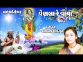 VENLA RE VAYA | LALITA GHODADRA | Latest Gujarati Bhajan 2018 Mp3 Song