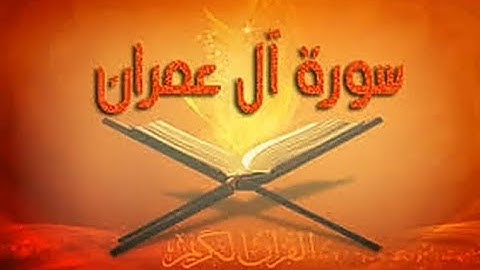 سورة آل عمران بصوت رائع وجميل حسين الغرباوي😴2022 بدون أعلانات