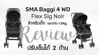 รีวิว : รถเข็นเด็ก JOIE SMA Baggi 4 WD Flex Signature [www.punnita.com]