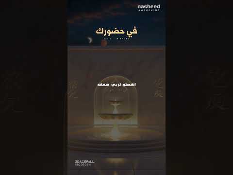 Spiritual Arabic Nasheed In Your Presence في حضورك H Ahmed Shorts Islamicmusic Nasheed 