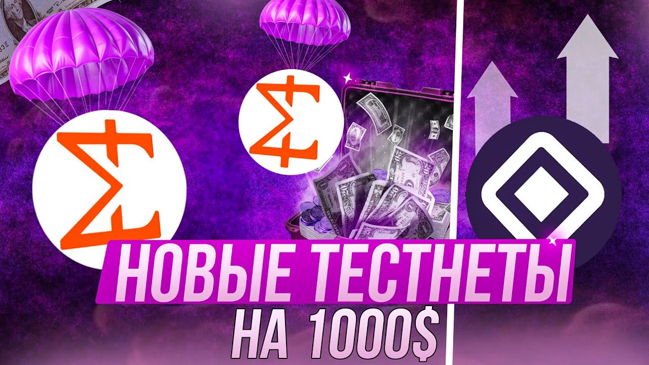 💵 НОВЫЕ Тестнеты С ПОТЕНЦИАЛОМ В 1000$ БЕЗ ВЛОЖЕНИЙ