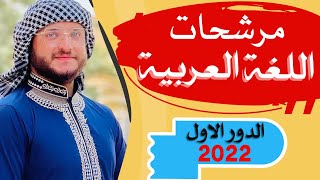 مرشحات اللغة العربية الدور الاول 2022  الصف السادس اعدادي العلمي والادبي