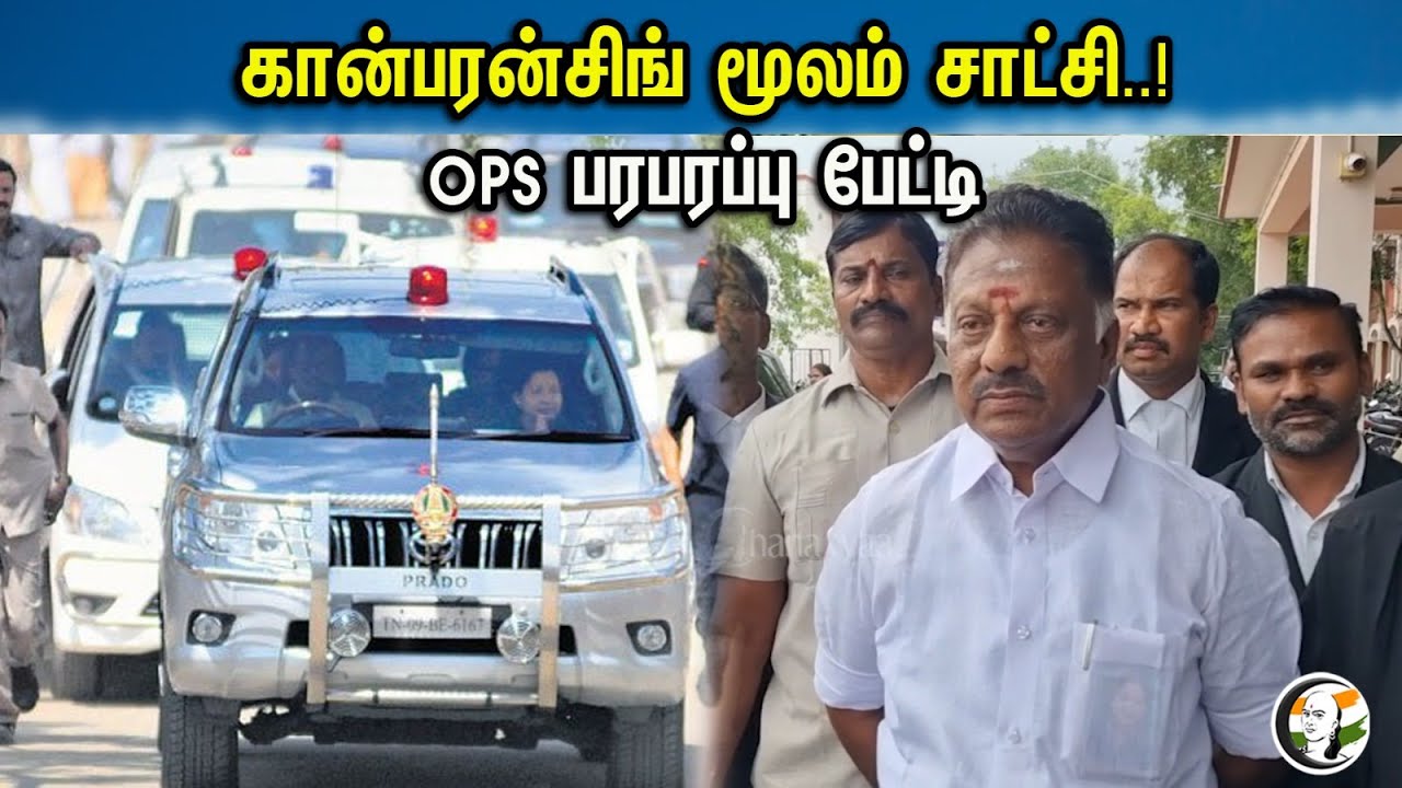 கான்பரன்சிங் மூலம் சாட்சி..! OPS பரபரப்பு பேட்டி..! | OPS Latest pressmeet | Theni | 13.10.23