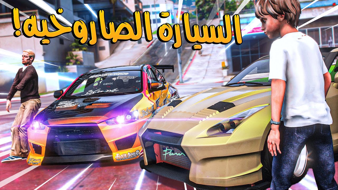 صورة فيديو : الولد المتسابق #59 _ سيارة سرعتها مثل الصارووخ!! توقعون فزت عليه؟؟ _ GTA V