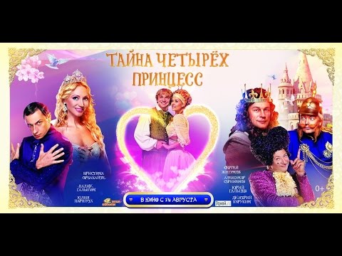 Анонс фильма-мюзикла "Тайна Четырех Принцесс"  с участием Юли Паршута.
