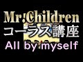 【コーラス講座】Mr.Children - All by myself【難易度☆☆☆☆☆】