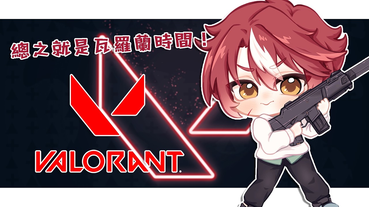 【Valorant】總之就是瓦羅蘭時間!【未階堂ゆうら】 | MYViki