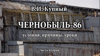 Чернобыль: условия, причины, уроки (2ч) Чернобыль: условия, причины, уроки (2ч)