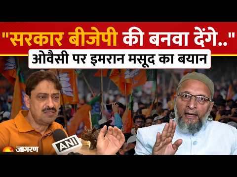 UP Elections 2027: ओवैसी पर इमरान मसूद का बड़ा बयान, बोले- ‘सरकार BJP की बनवा देंगे’