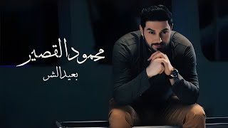 محمود القصير - بعيد الشر | (Official Music Video) Mahmoud Al Kaseer