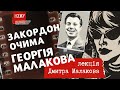 Розповідає Дмитро Малаков: ЄВРОПА очима художника-графіка Георгія Малакова. Спогади брата. Лекція.
