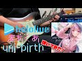 uni-birth/湊あくあ 弾いてみた-Guitar Cover