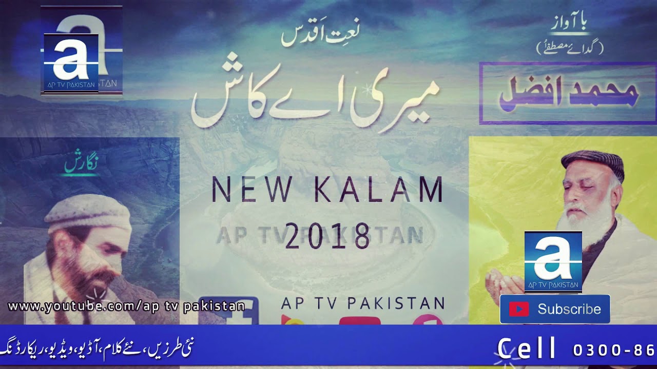 new kalam 2018 - Meri aay kaash... by muhammad afzal - R&R ( ap tv pakisan ) new naat 2018 mp3 download free