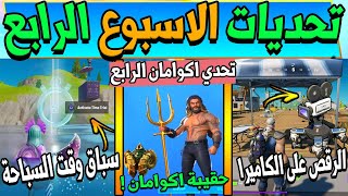 فورت نايت | تحديات الاسبوع الرابع السيزون الثالث ( تحدي اكوامان الرابع ) شرح جميع التحديات Fortnite