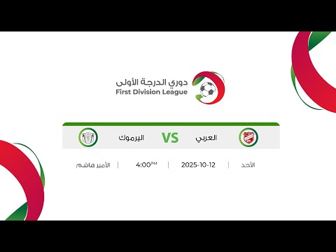 مباراة العربي و اليرموك دوري الدرجة الاولى 2025 2026