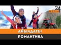 Айылдагы романтика