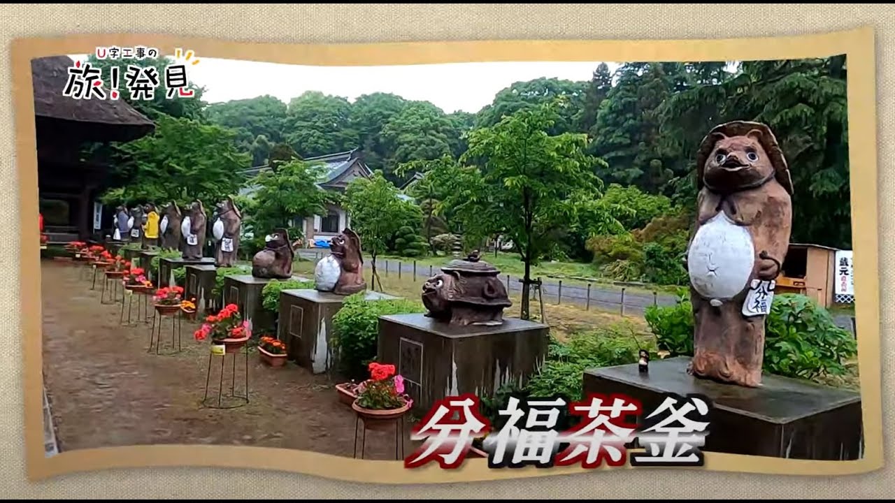 U字工事の旅！発見#154　分福茶釜　～群馬県・館林市～