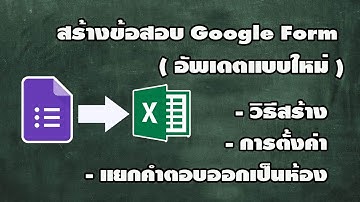 วิธีสร้างข้อสอบจาก Google Form อัพเดตแบบใหม่ พร้อมแยกคำตอบออกเป็นห้อง