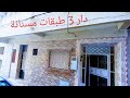 دار مسنانة 3 طبقات 90 متر 135 مليون الموقع رائع