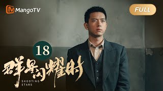 【ENG SUB】FULL《群星闪耀时》EP18 向远生骆珉敏雨中不舍告别 | 李现因小女孩卷入了谋杀案变身侦探搭档任敏共寻真相 Shooting StarsMangoTV Monsoon