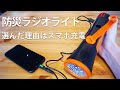 スマホの充電も出来る！多機能型ラジオライト