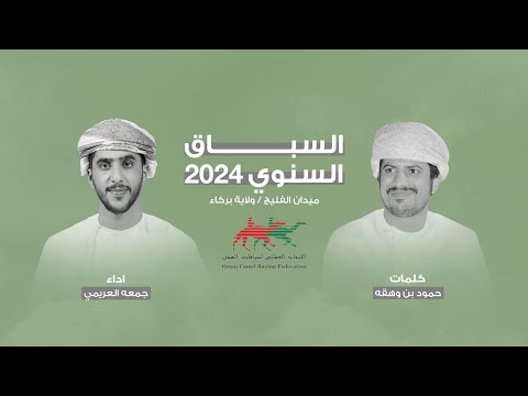 جمعه العريمي يا أهل الهجن السباق السنوي حصريا 2024