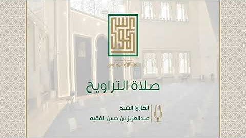 ليالي رمضانية | سورة الكافرون | للقارئ عبدالعزيز الفقيه | من جامع الموسى بمكة