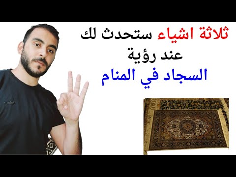 3 امور ستحدث لك عند رؤية السجاد في المنام  تفسير حلم رؤية السجاد والسجادة في الحلم والمنام بالتفصيل