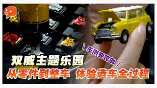 双威主题乐园新玩意!让你打造专属 Mini Cooper 模型车