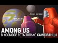 AMONG US. В космосе есть только самозванцы