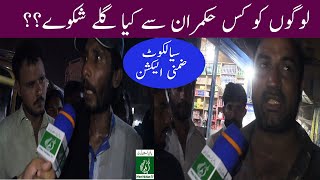 PP 38 Sialkot Election 2021 || Logon Ko Kis Hokmaran Gilay Shikway