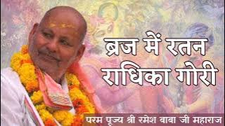 Braj Mein Ratan Radhika Gori | Param Pujya Shri Ramesh Baba Ji Maharaj