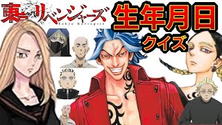 【東京リベンジャーズ】アニメクイズ　生年月日はいつ？　全19問　東京卍リベンジャーズ　和久井健　ちびりべ　Tokyo Revengers　東リべ　ネタバレ注意