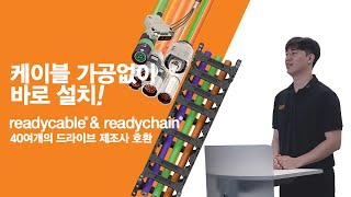 케이블 가공 없이 바로 설치! 이구스 readycable &amp; readychain 솔루션 소개