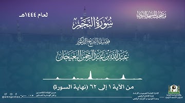 سورة النجم من صلاة القيام بالمسجد النبوي | لعام 1444هـ