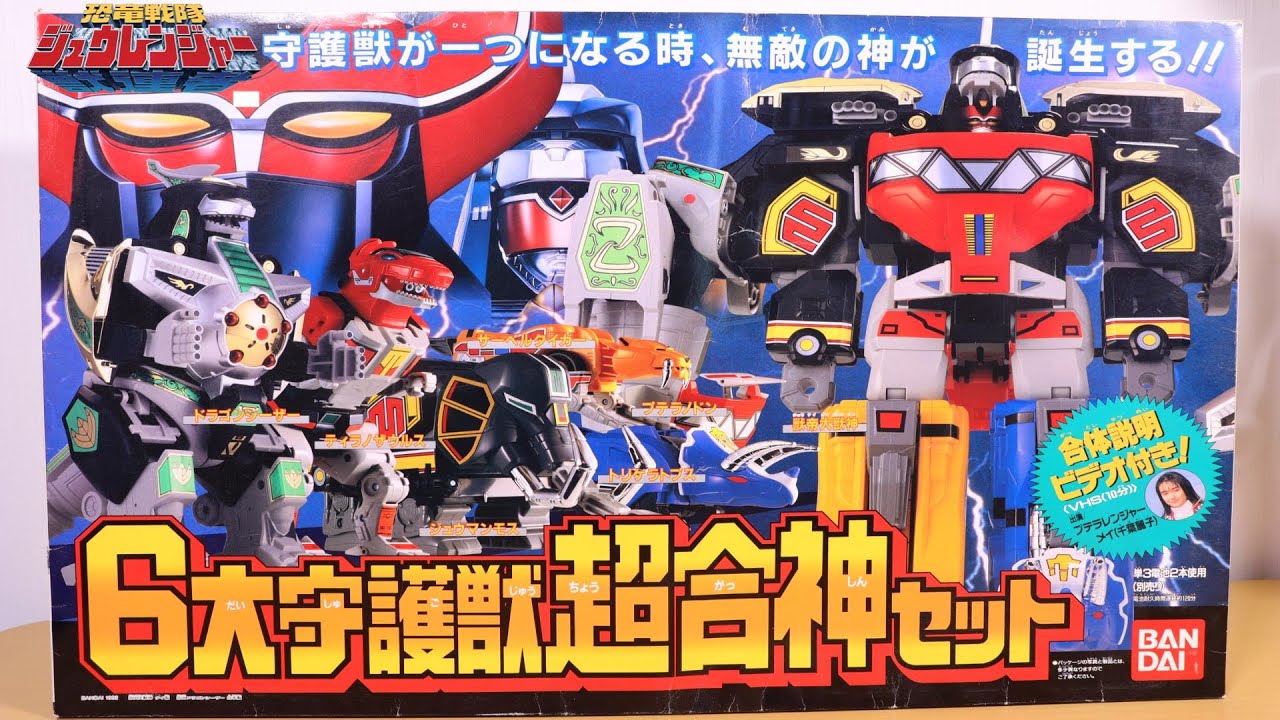 恐竜戦隊 ジュウレンジャー ビデオ付き 6大守護獣超合神セット Zyuranger Dino Megazord Dragonzord Mighty Morphin Power Rangers Youtube